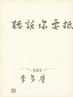 听说你要抵抗我