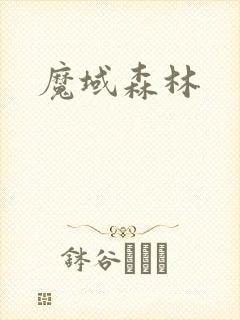 魔域森林封面