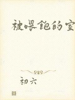 被喂饱的室友封面