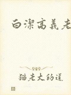 白洁高义老七