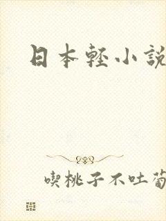 日本轻小说封面