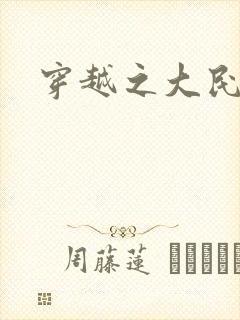 穿越之大民国封面