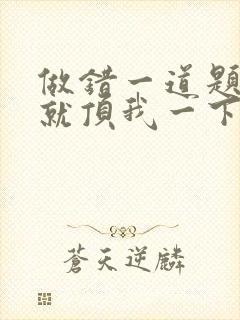 做错一道题学长就顶我一下