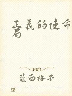 正义的使命大结局