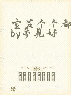 室友个个都是狼by梦见好封面