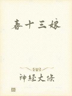春十三娘封面