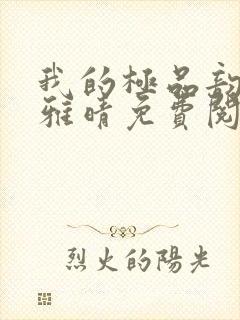 我的极品韵母苏雅晴免费阅读