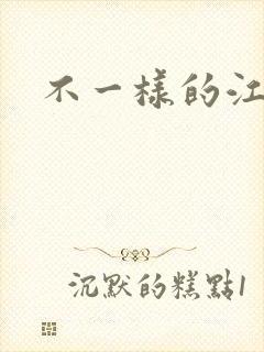 不一样的江湖
