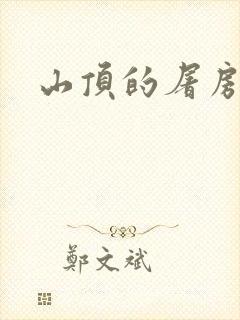 山顶的屠房