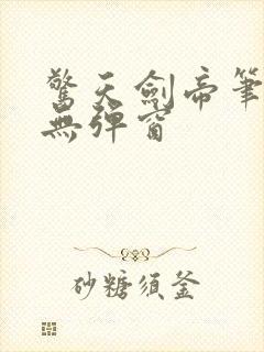 惊天剑帝笔趣阁无弹窗