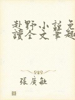 赴野小说免费阅读全文笔趣阁封面