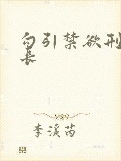 勾引禁欲刑警队长