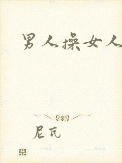 男人操女人小说