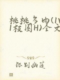 桃桃多肉(1V1校园H)全文阅读封面