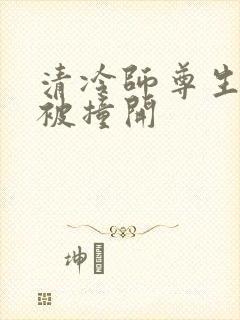 清冷师尊生殖腔被撞开