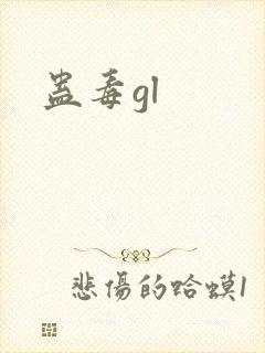 蛊毒gl