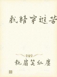 戏精穿进苦情剧