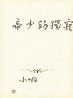 帝少的独宠娇妻