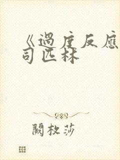 《过度反应》阿司匹林