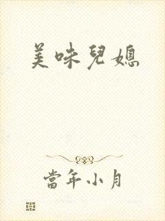 美味儿媳封面