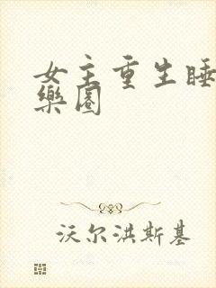 女主重生睡遍娱乐圈