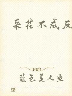 采花不成反被采