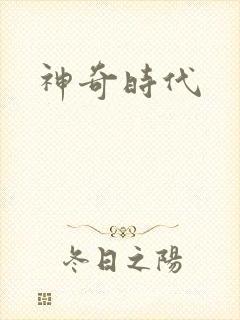 神奇时代