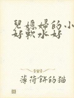 儿媳妇的小兔子好软水好