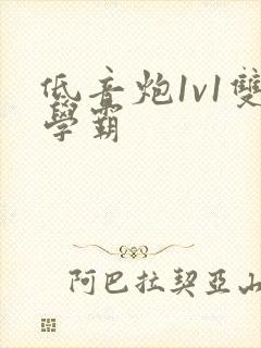 低音炮1v1双学霸封面