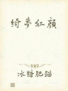 绮梦红颜