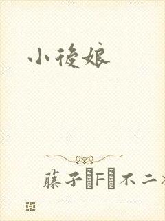 小后娘