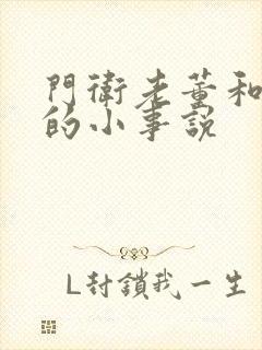 门卫老董和校花的小事说