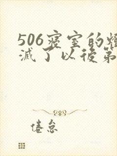 506寝室的灯灭了以后第三部封面