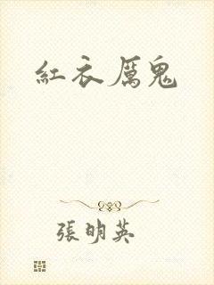 红衣厉鬼