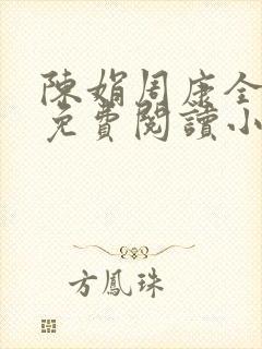 陈娟周康全章节免费阅读小说封面