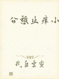 公憩止痒小说
