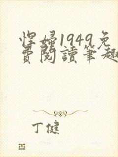 悍妇1949免费阅读笔趣阁