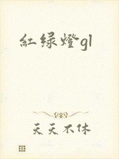 红绿灯gl
