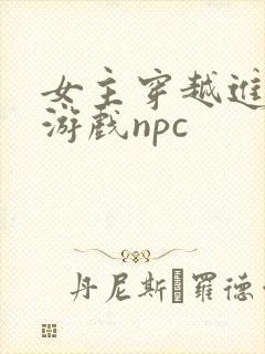 女主穿越进18游戏npc