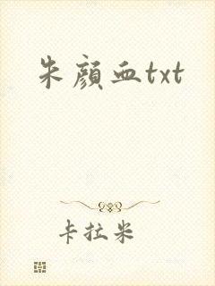 朱颜血txt
