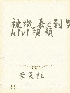 被机长c到哭高h1v1视频