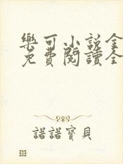 乐可小说金银花免费阅读全文