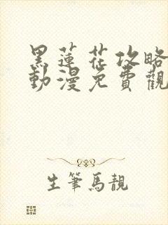 黑莲花攻略手册动漫免费观看完整版