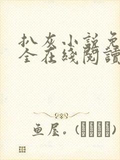 扒灰小说免费大全在线阅读全文