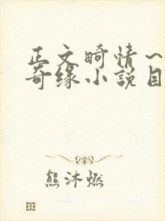 正文畸情～内裤奇缘小说目录