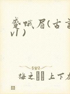 蹙蛾眉(古言1v1 )封面