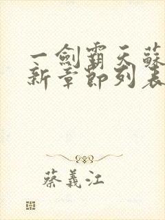 一剑霸天苏信最新章节列表