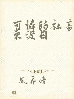 可怜的社畜by东渡日