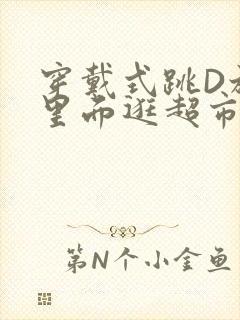 穿戴式跳D放在里面逛超市作文