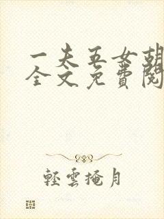 一夫五女胡本兴全文免费阅读